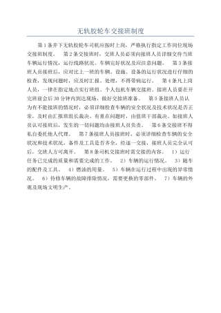无轨胶轮车交接班制度