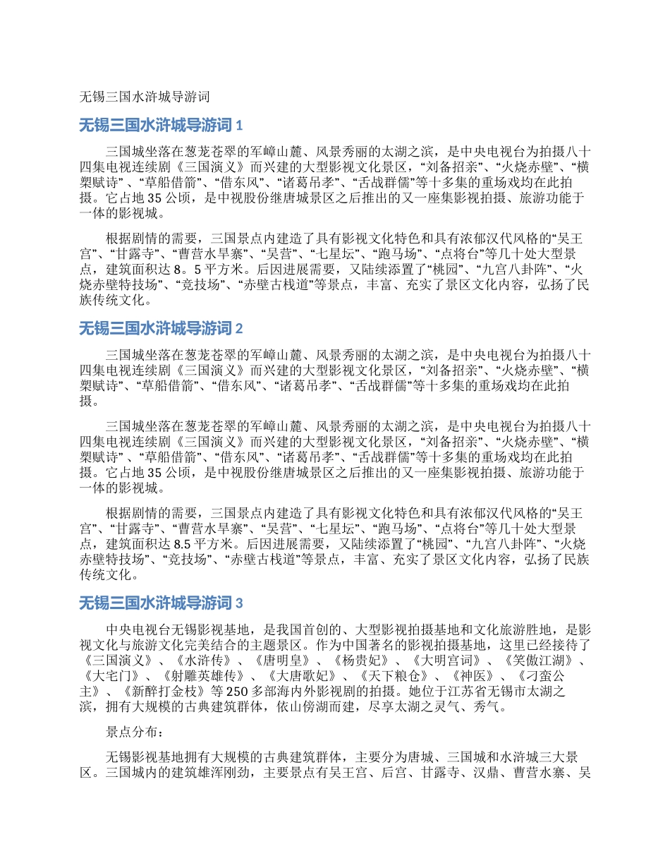 无锡三国水浒城导游词_第1页