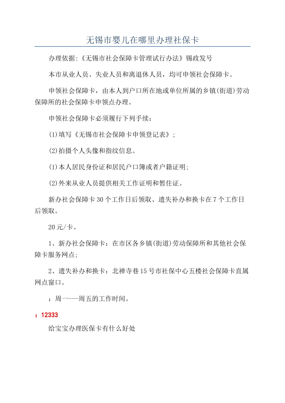 无锡市婴儿在哪里办理社保卡_第1页