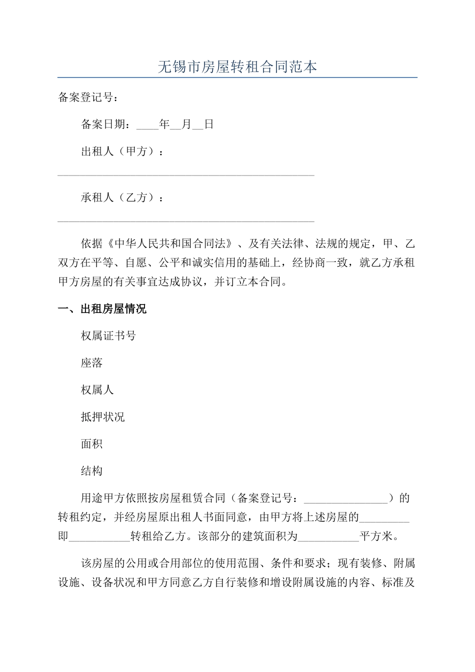 无锡市房屋转租合同范本_第1页