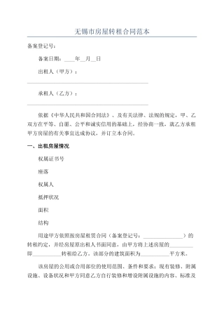 无锡市房屋转租合同范本