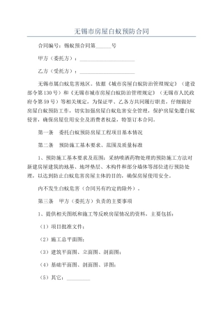 无锡市房屋白蚁预防合同