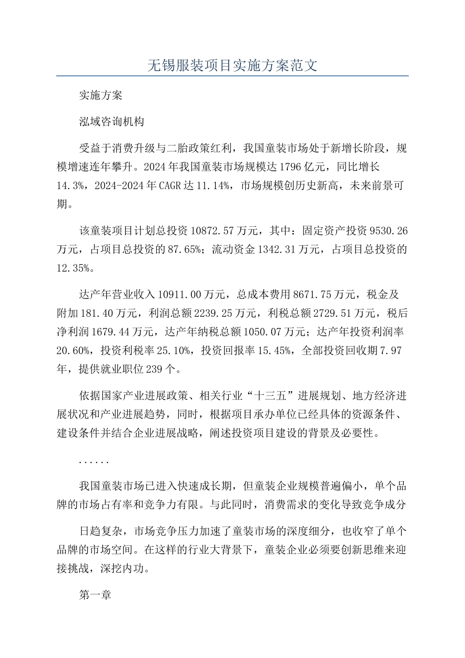 无锡服装项目实施方案范文_第1页