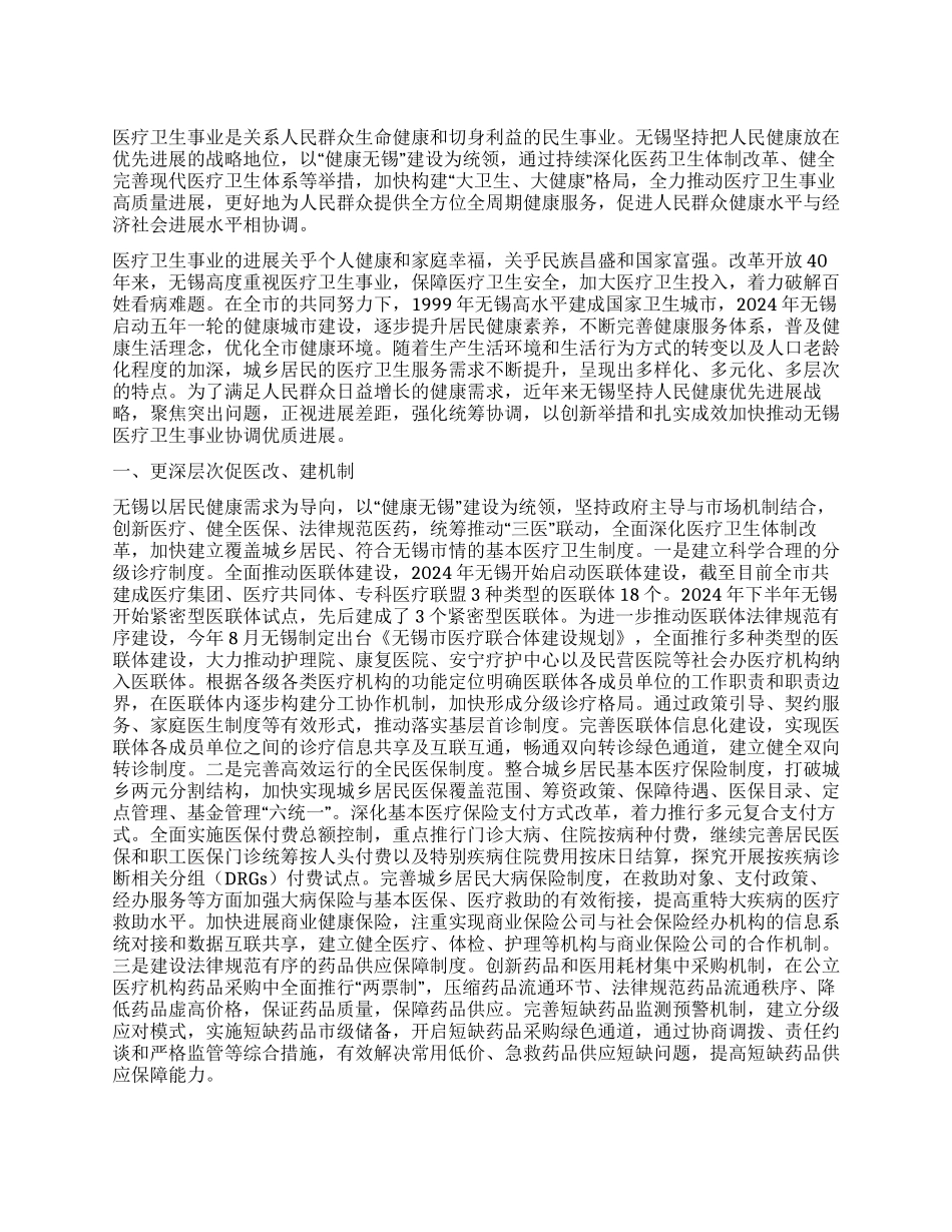 无锡推动医疗卫生事业高质量发展的路径探索_第1页