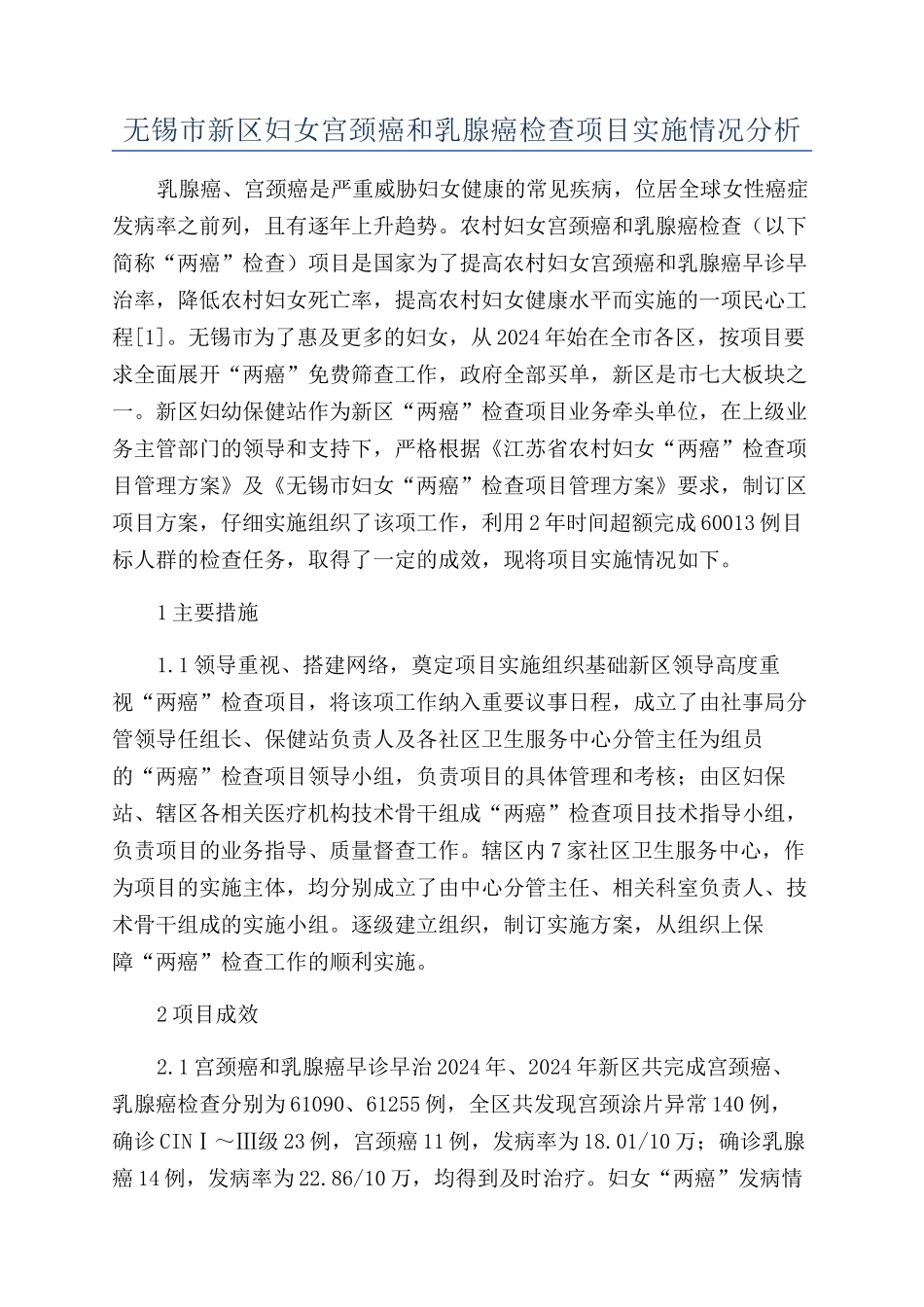 无锡市新区妇女宫颈癌和乳腺癌检查项目实施情况分析_第1页