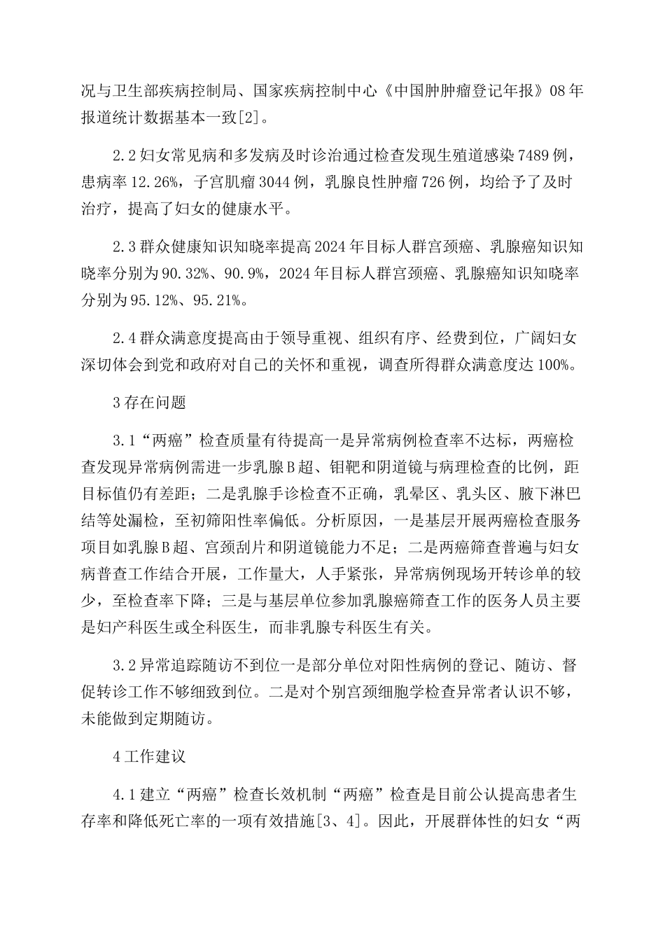 无锡市新区妇女宫颈癌和乳腺癌检查项目实施情况分析_第2页