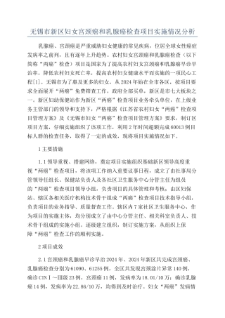 无锡市新区妇女宫颈癌和乳腺癌检查项目实施情况分析