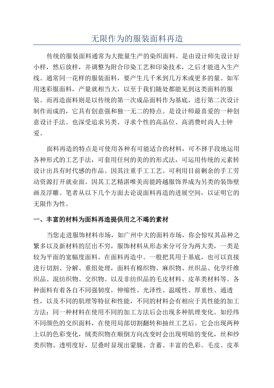 无限作为的服装面料再造_第1页