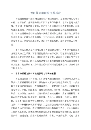 无限作为的服装面料再造