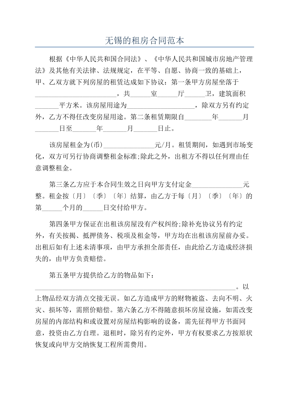 无锡的租房合同范本_第1页