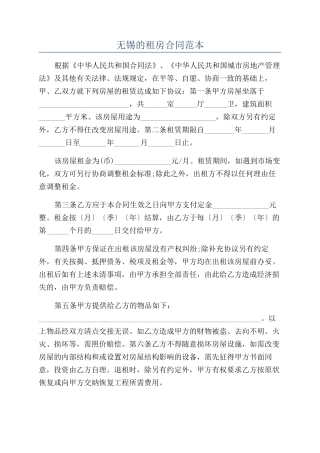 无锡的租房合同范本