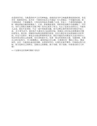 无限风光在险峰国旗下讲话