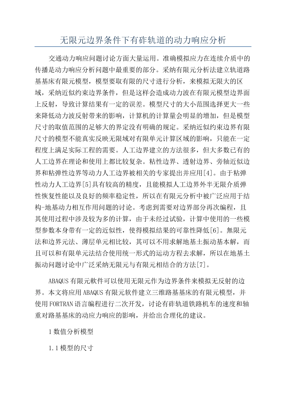 无限元边界条件下有砟轨道的动力响应分析_第1页