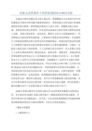 无限元边界条件下有砟轨道的动力响应分析