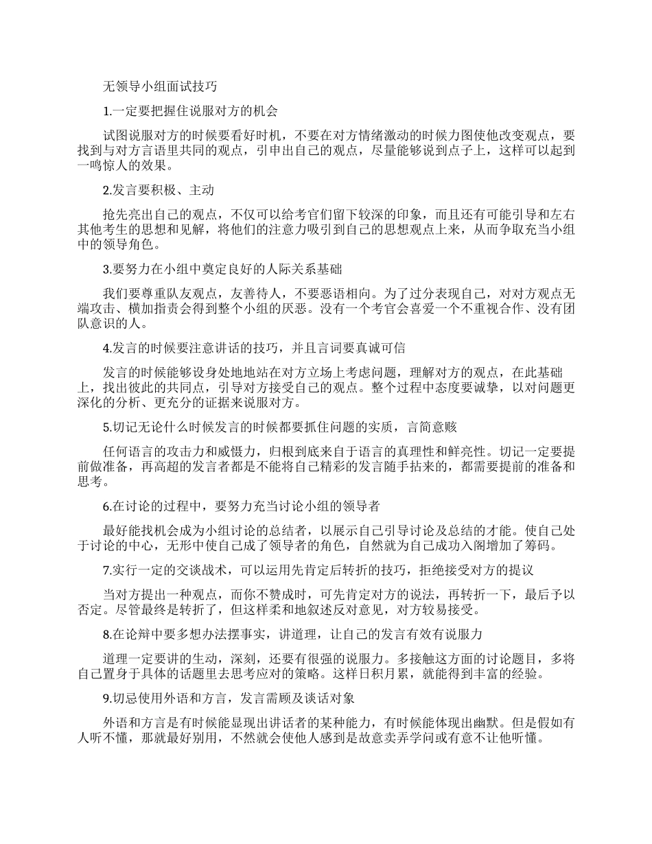 无领导小组面试技巧大全_第1页