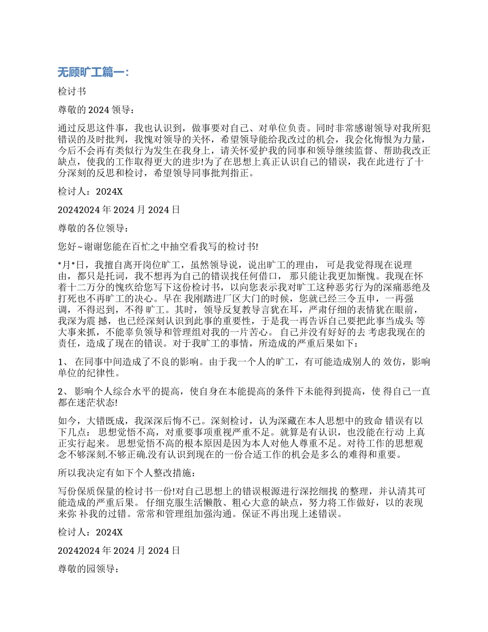 无顾旷工检讨书_第1页