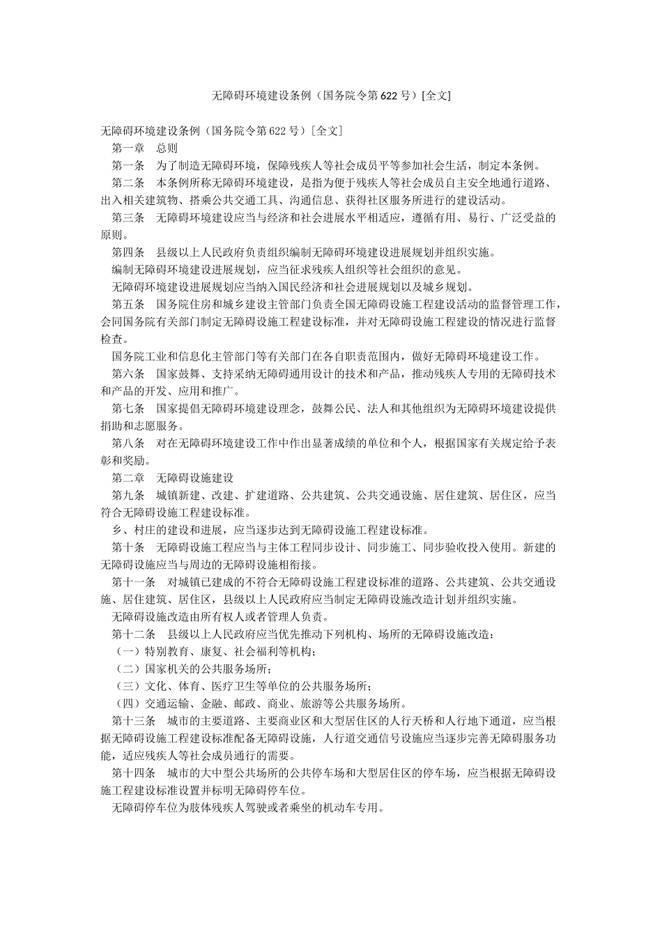 无障碍环境建设条例_第1页
