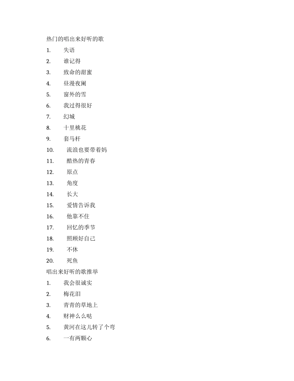 既好唱又好听的歌曲排行榜_第1页