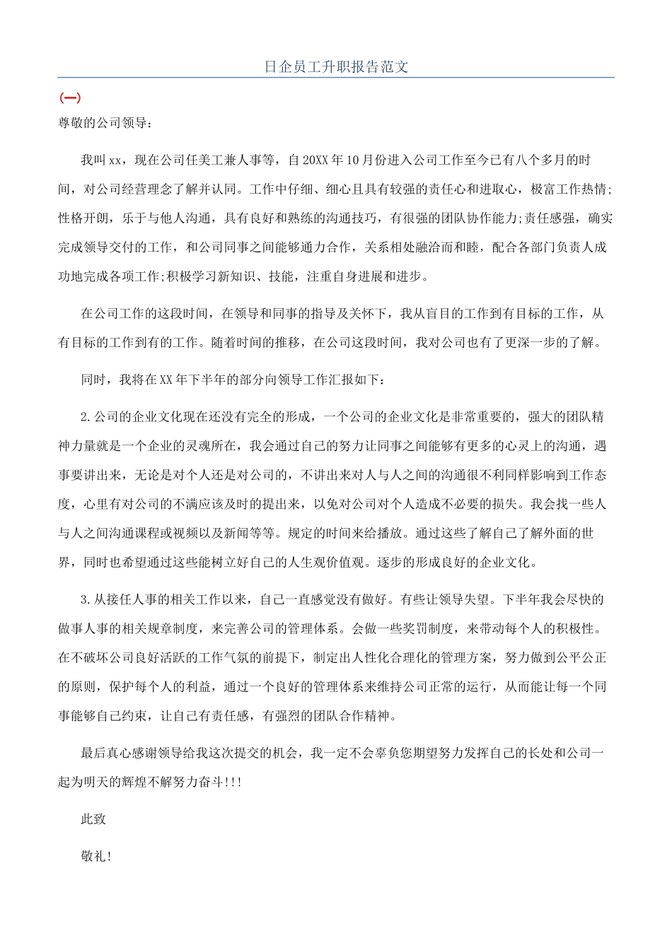 日企员工升职报告范文_第1页