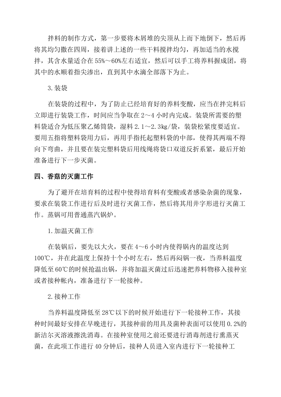 日光温室香菇高产栽培技术_第2页