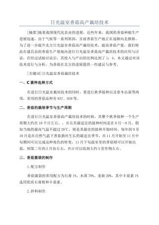 日光温室香菇高产栽培技术