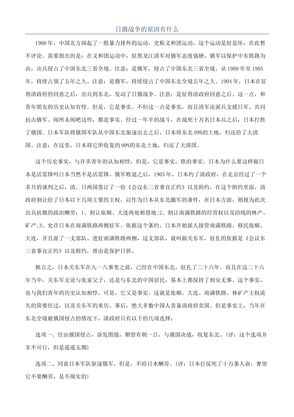 日俄战争的原因有什么_第1页