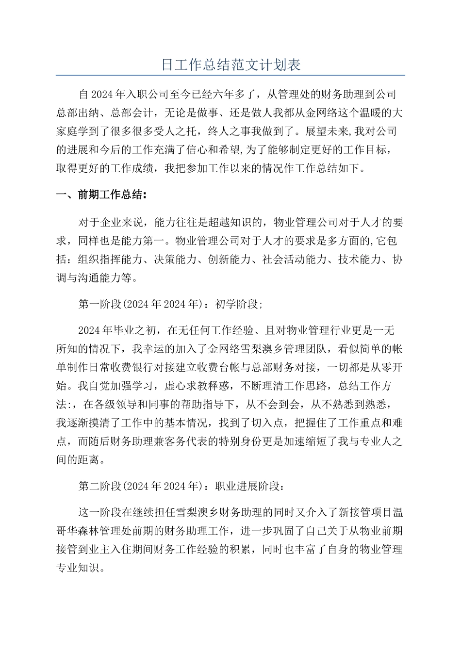 日工作总结范文计划表_第1页
