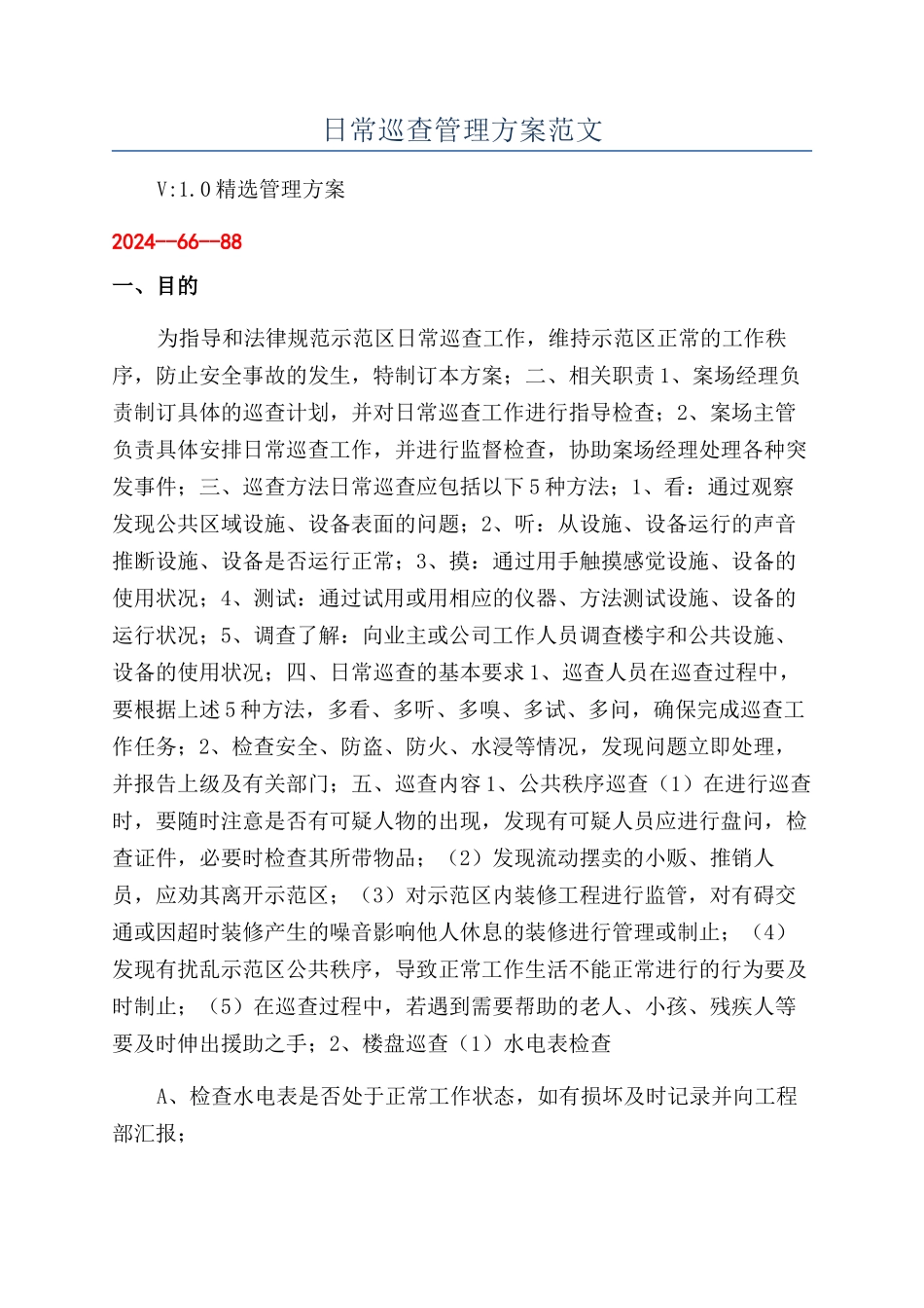 日常巡查管理方案范文_第1页