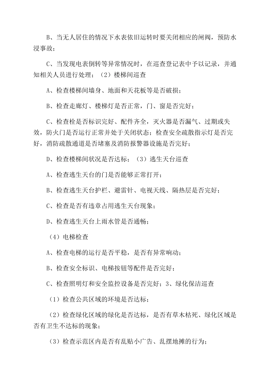 日常巡查管理方案范文_第2页