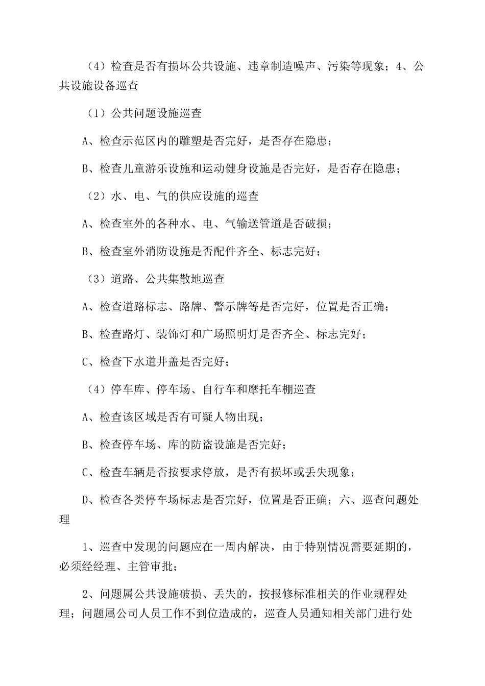 日常巡查管理方案范文_第3页