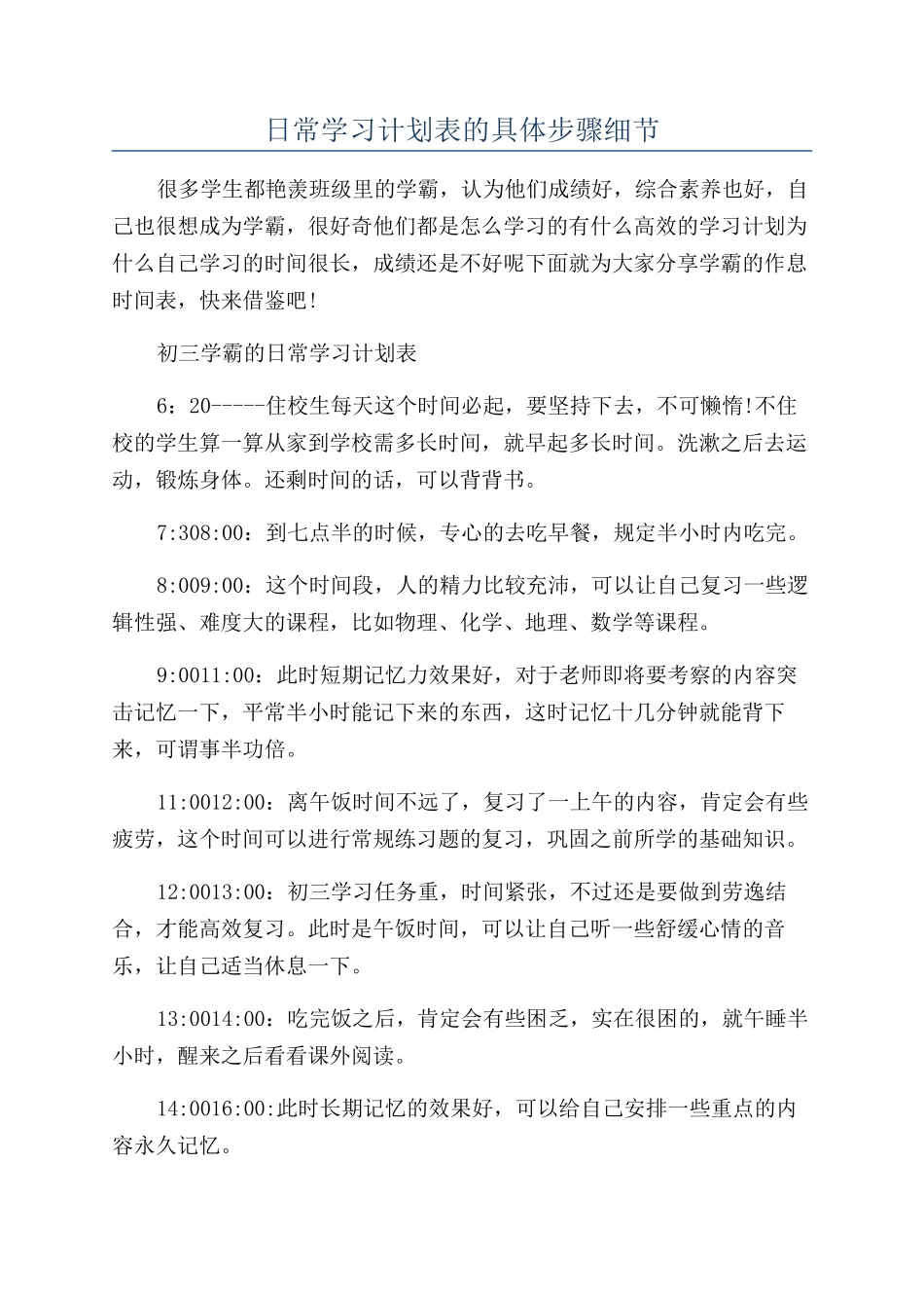 日常学习计划表的具体步骤细节_第1页