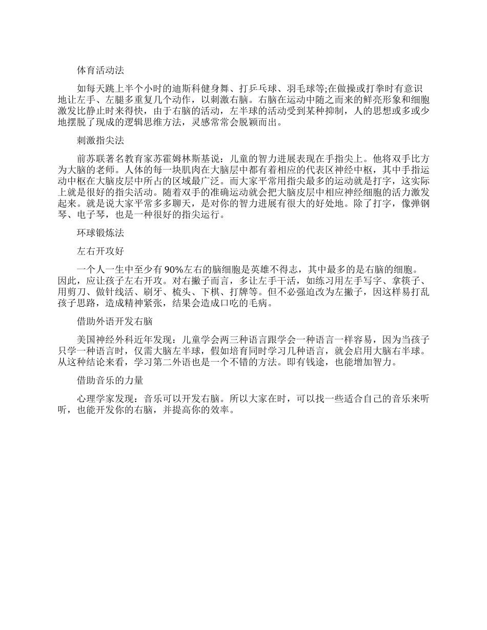 日常生活中开发右脑思维的方法_第1页