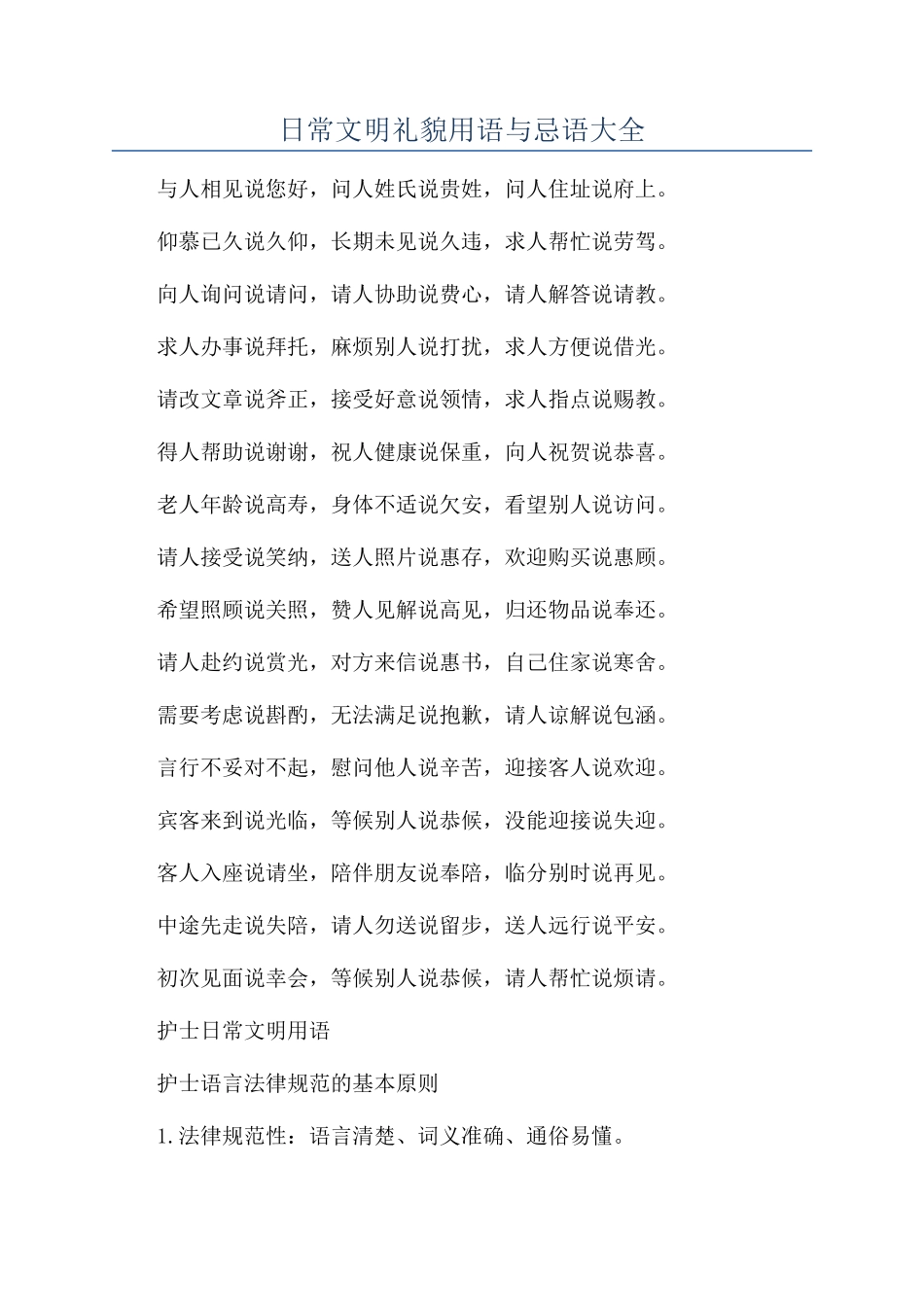 日常文明礼貌用语与忌语大全_第1页