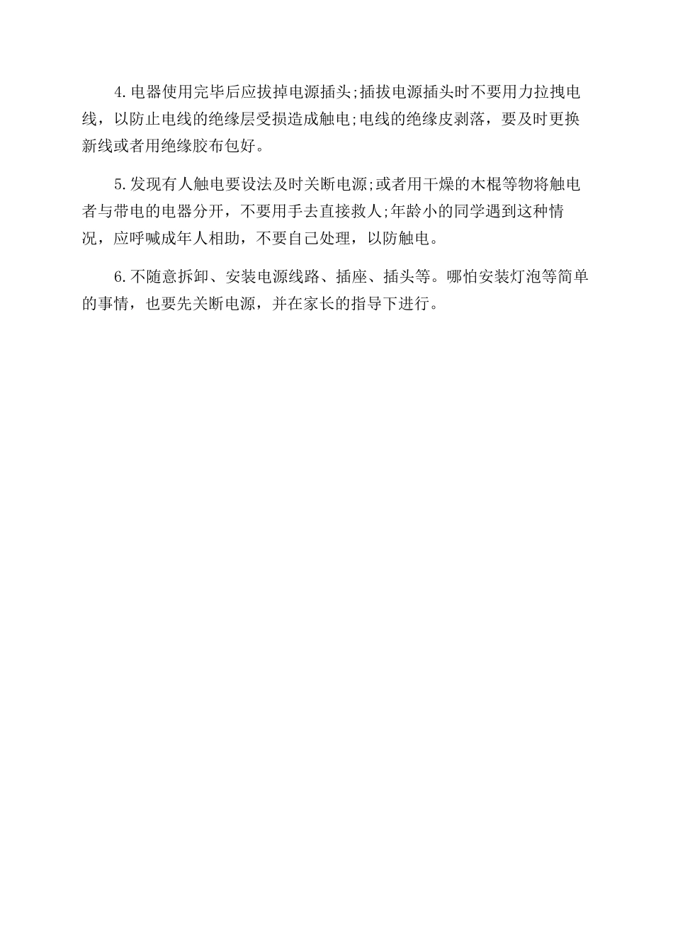 日常生活安全知识_第2页