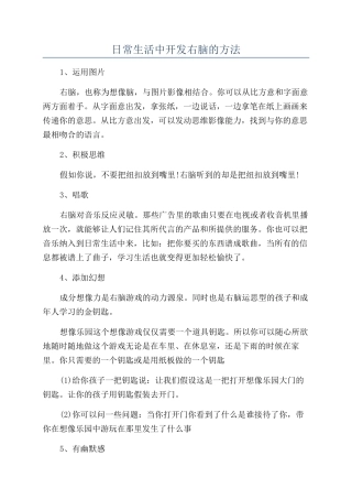 日常生活中开发右脑的方法
