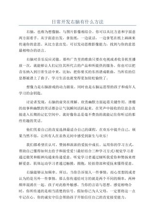 日常开发右脑有什么方法