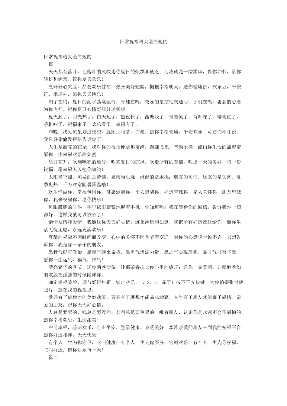 日常祝福语大全简短的_第1页