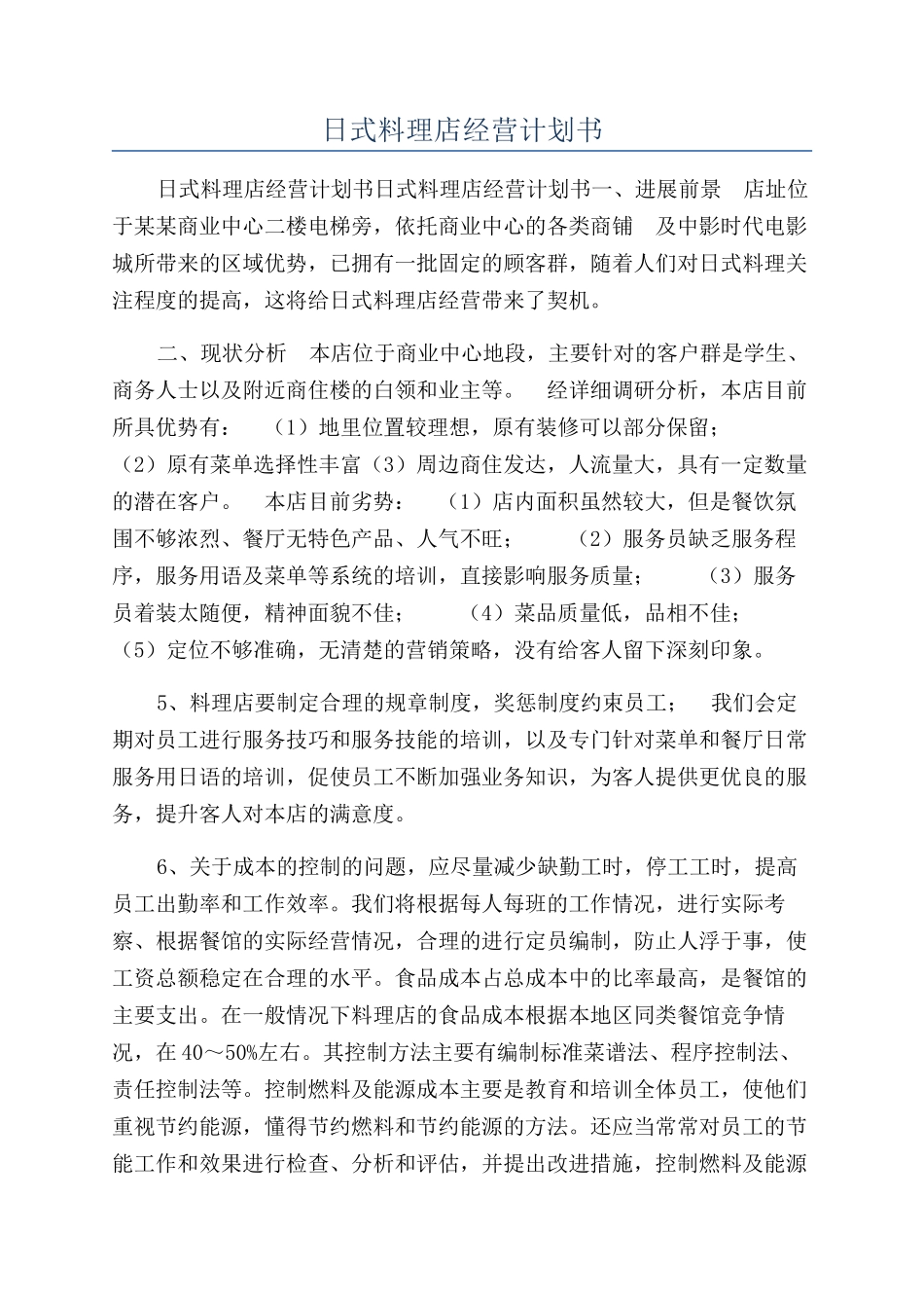 日式料理店经营计划书_第1页