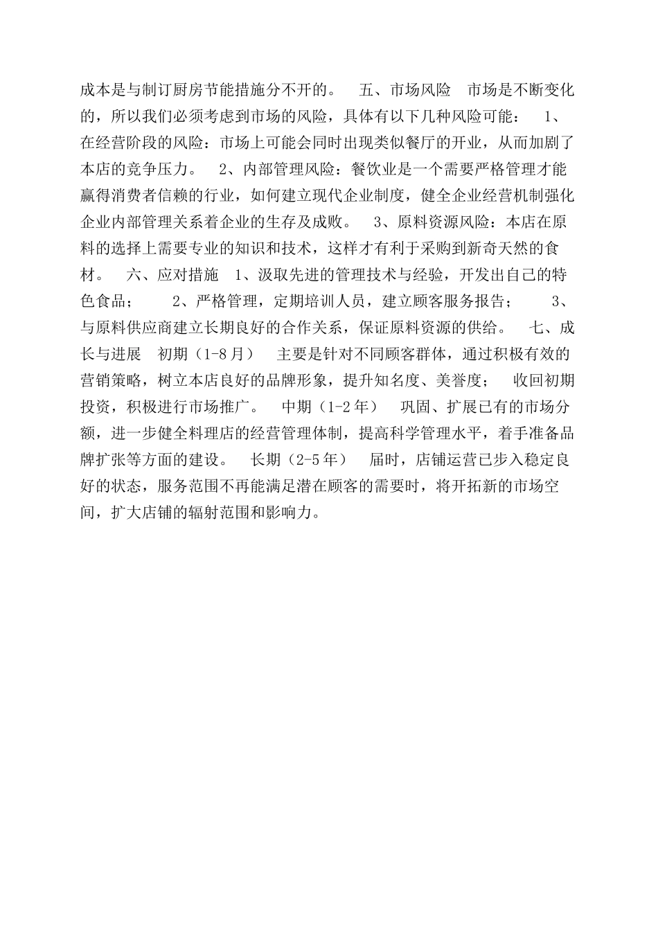 日式料理店经营计划书_第2页