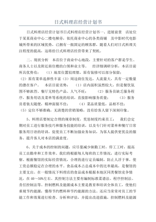 日式料理店经营计划书