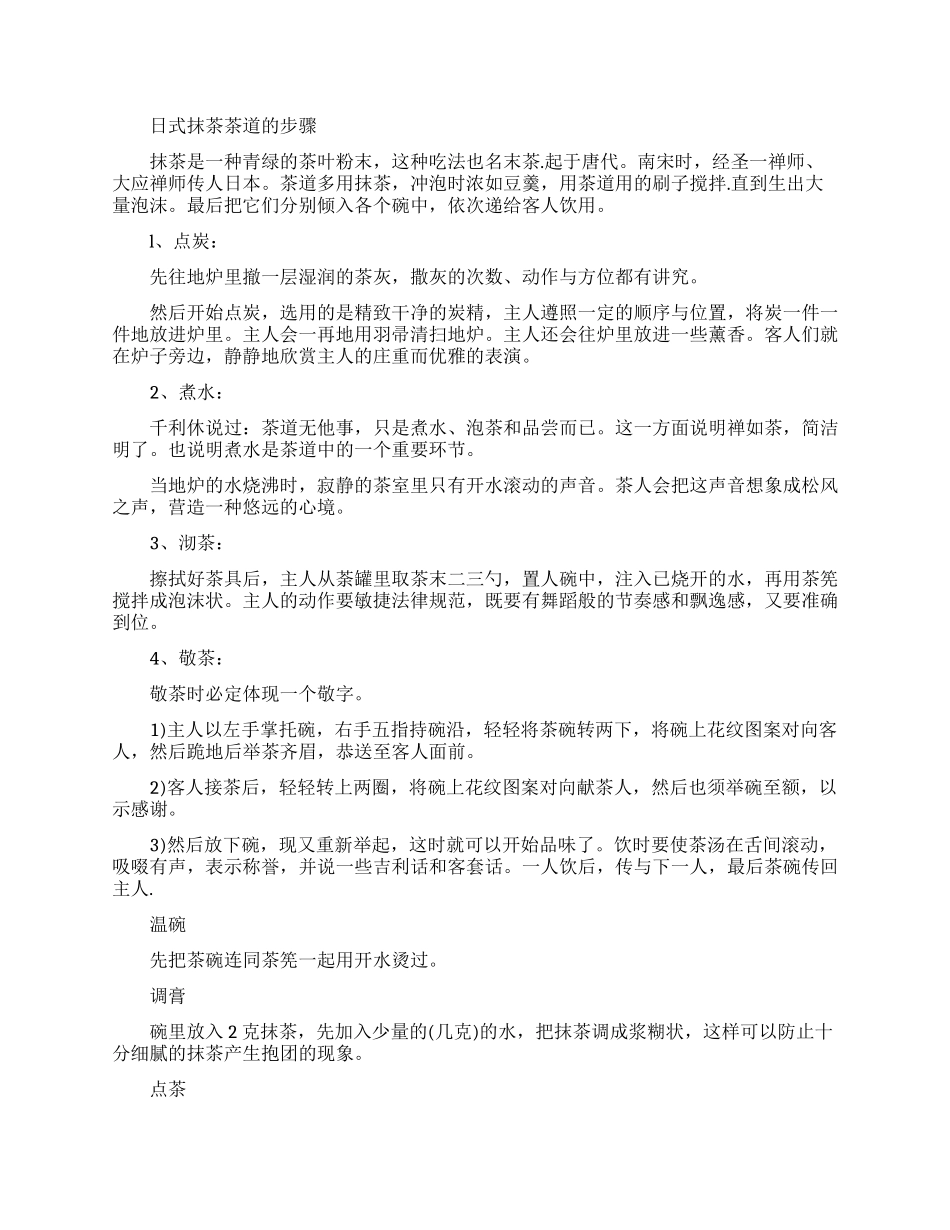 日式抹茶茶道的步骤-日式抹茶道的喝茶方法_第1页