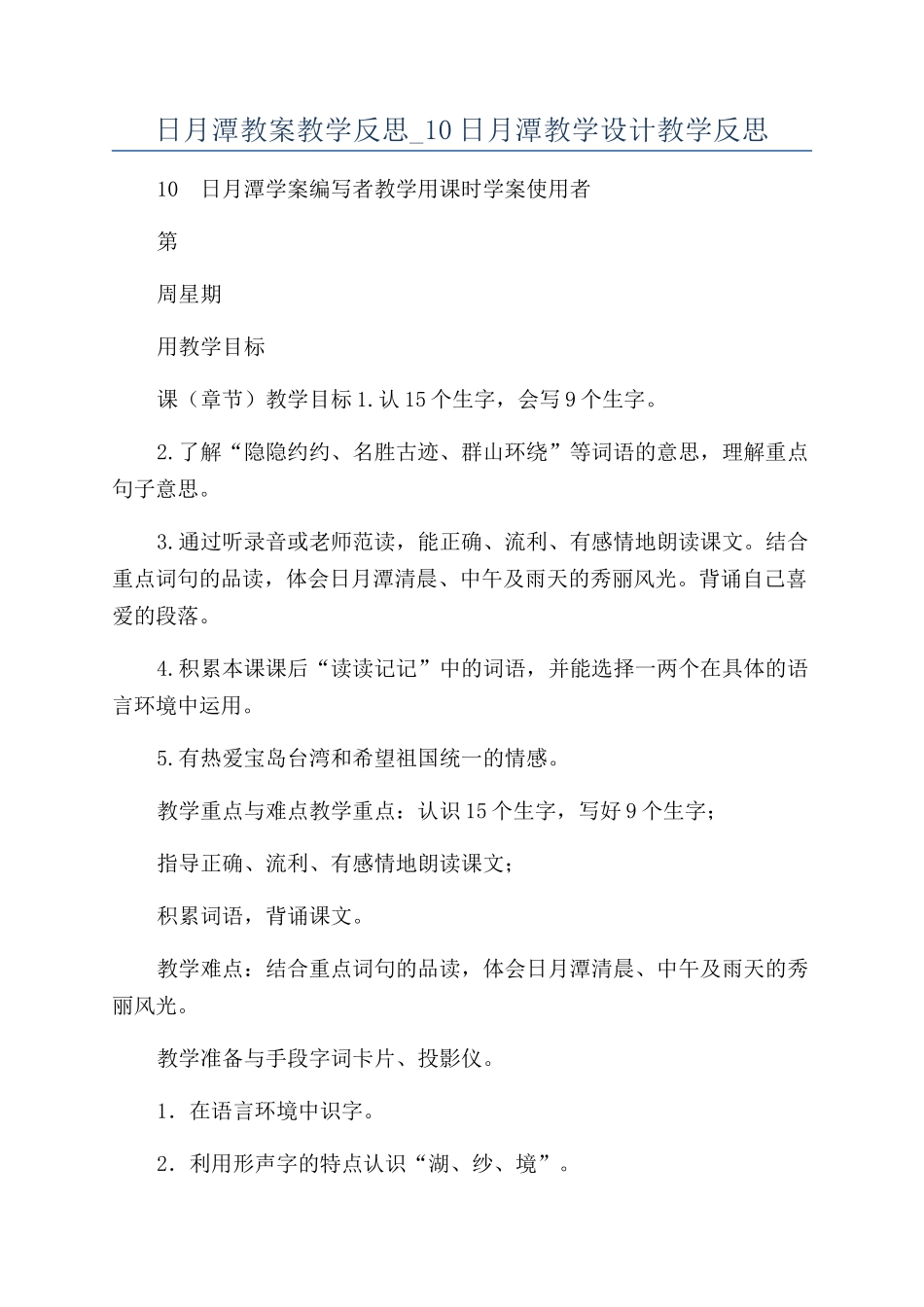 日月潭教案教学反思-10日月潭教学设计教学反思_第1页