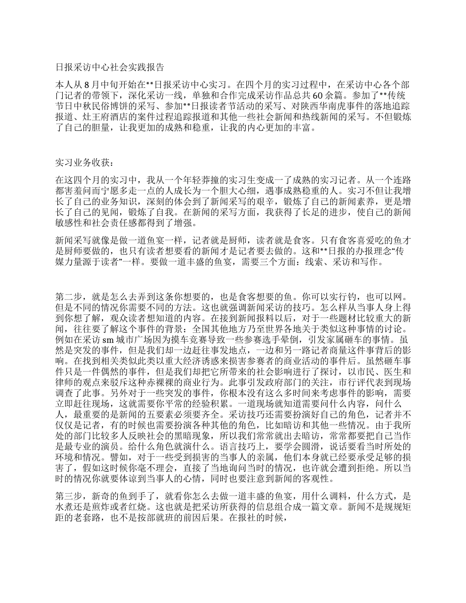 日报采访中心社会实践报告_第1页