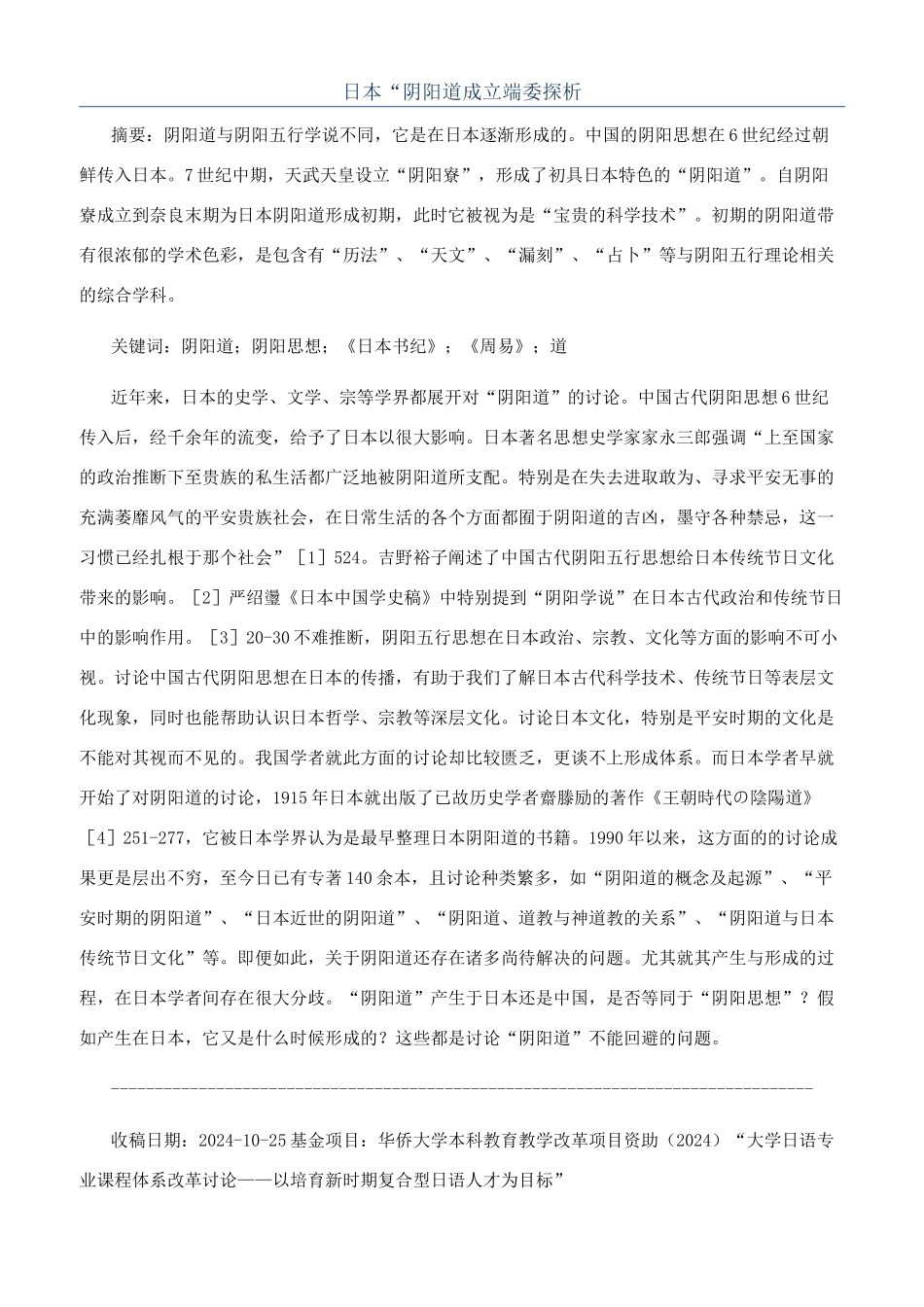 日本“阴阳道成立端委探析_第1页