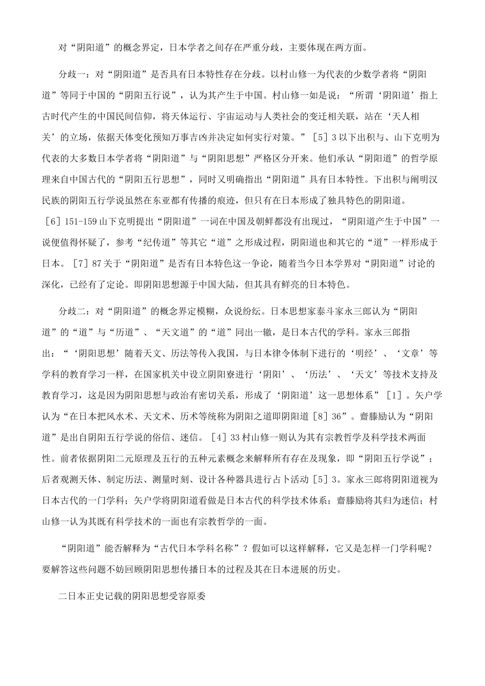 日本“阴阳道成立端委探析_第2页