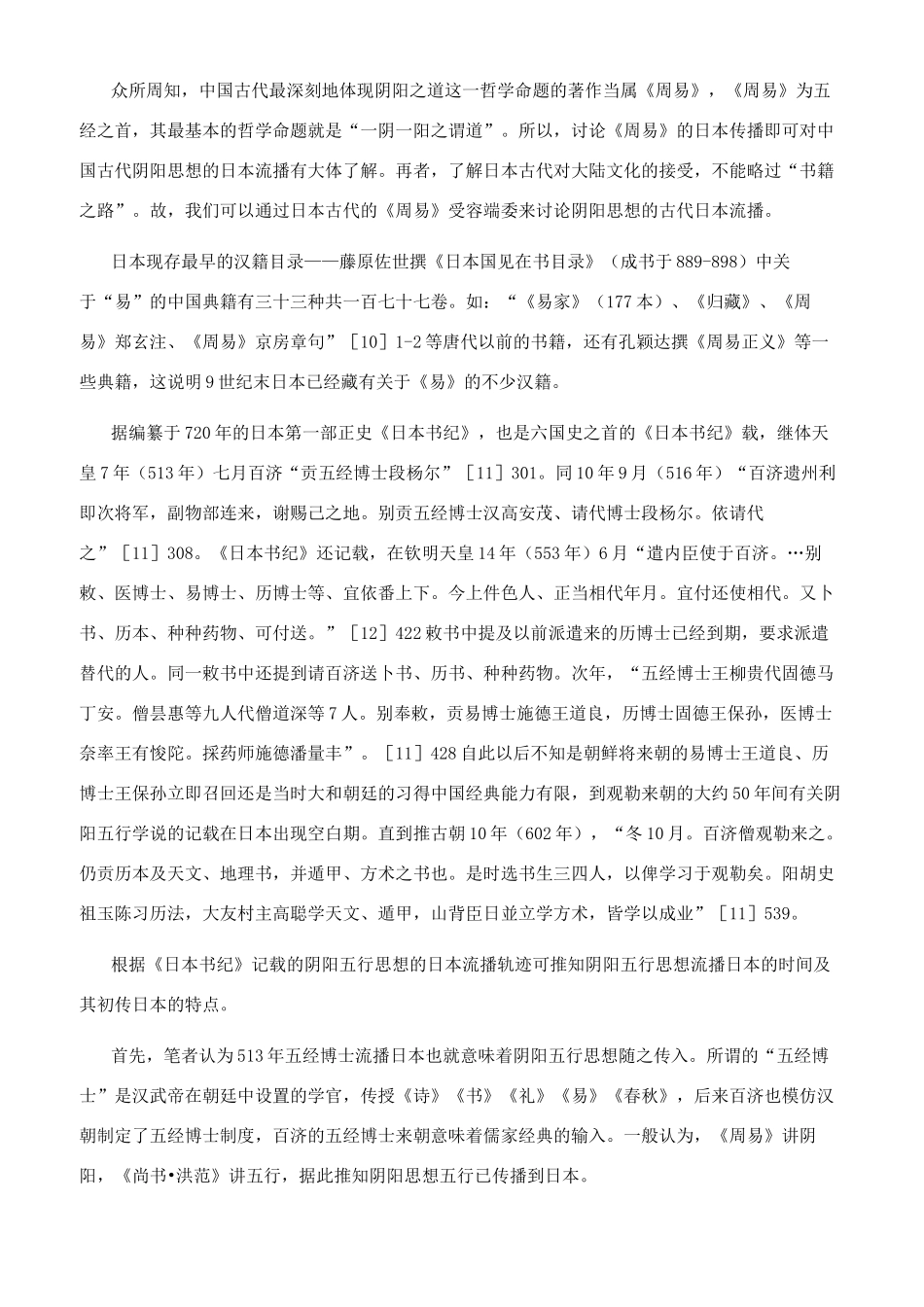 日本“阴阳道成立端委探析_第3页
