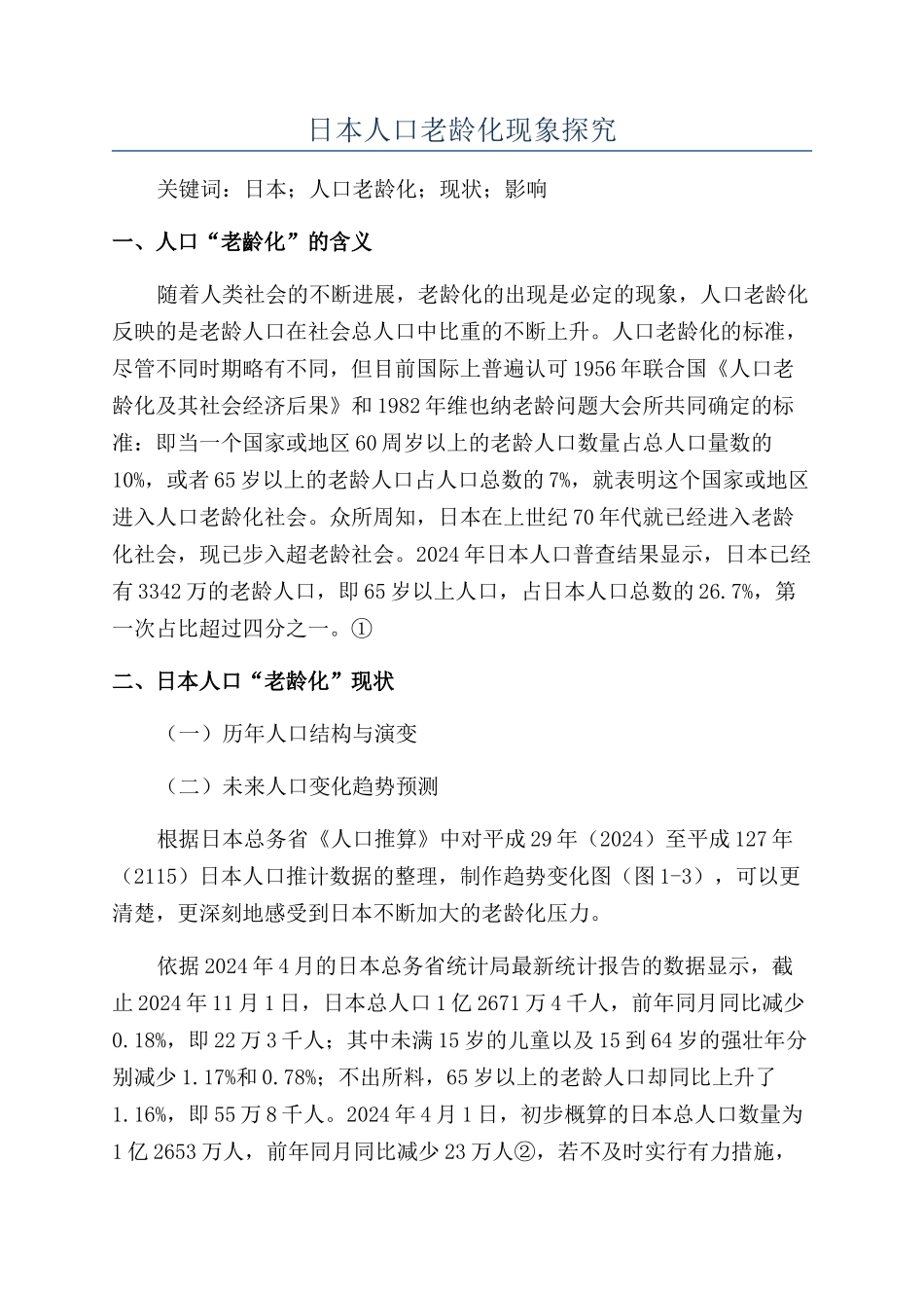 日本人口老龄化现象探究_第1页