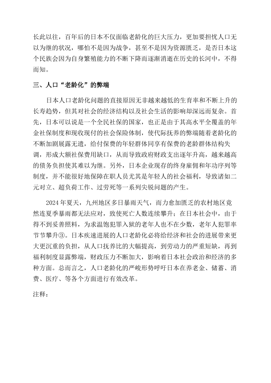 日本人口老龄化现象探究_第2页