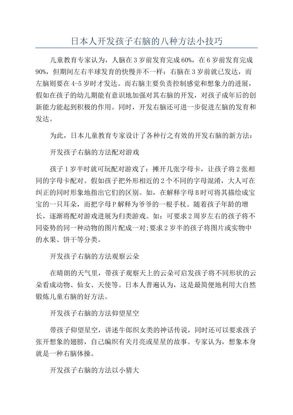 日本人开发孩子右脑的八种方法小技巧_第1页