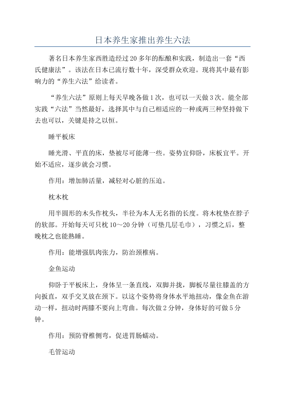 日本养生家推出养生六法_第1页